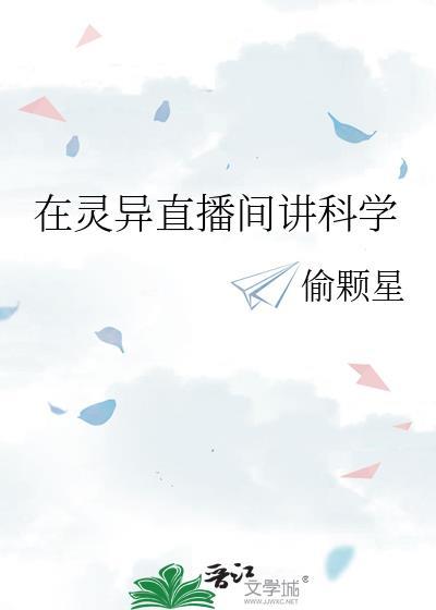 直播讲灵异故事的