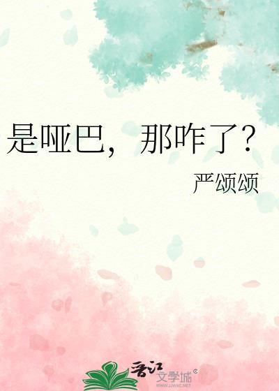 是哑巴