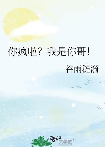 你疯啦我是你哥叶秋梨免费阅读