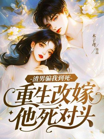 渣男骗了我