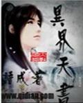 异界天书刘成