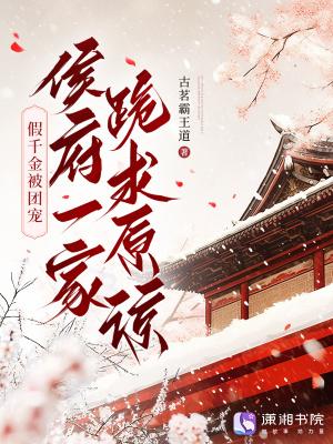 侯府一家跪求原谅古茗