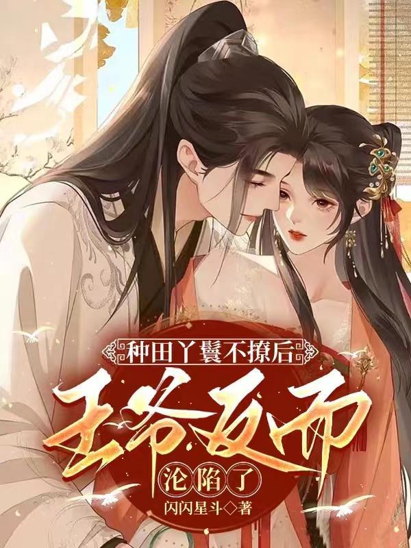 穿越种田丫鬟脱籍