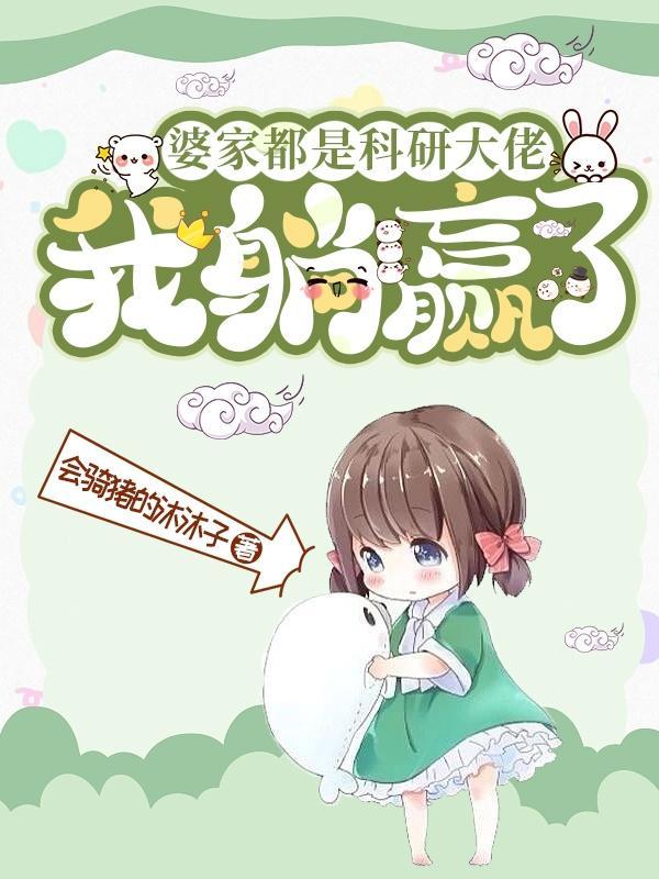 我躺赢了 会骑猪的沐沐子