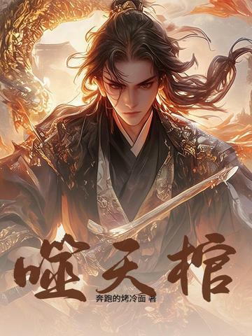 噬天棺百度百科