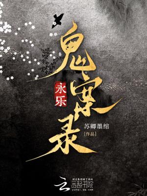 永乐大案