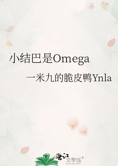 小结巴是omega全文阅读