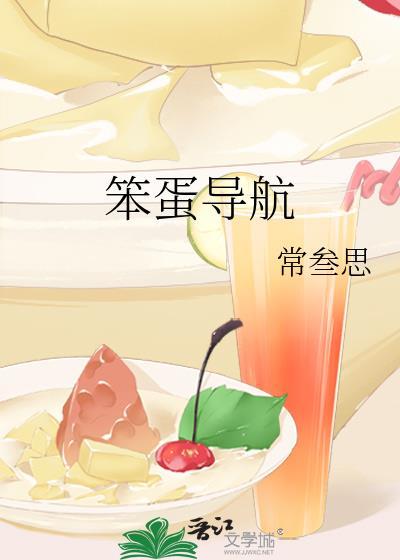 笨蛋导航常叁思最新章节更新内容介绍
