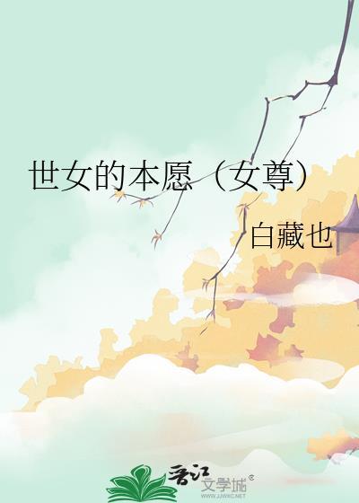 世女的本愿(女尊)