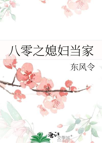 八零之媳妇当家 东风令