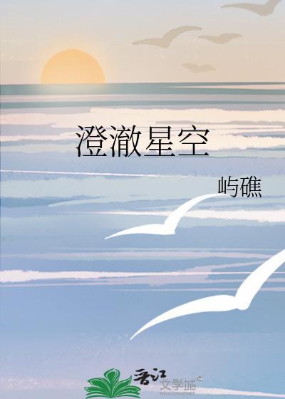 澄澈星空屿礁