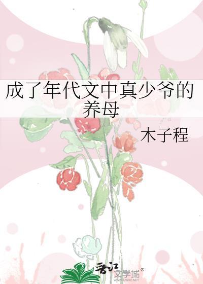 成了年代文中真少爷的养母免费阅读