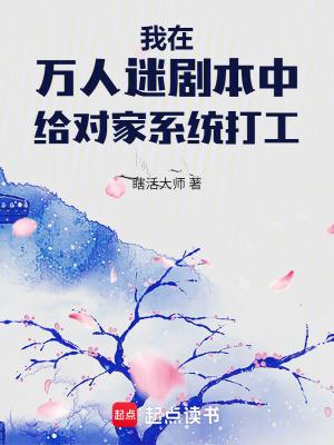 我在万人迷文里修仙