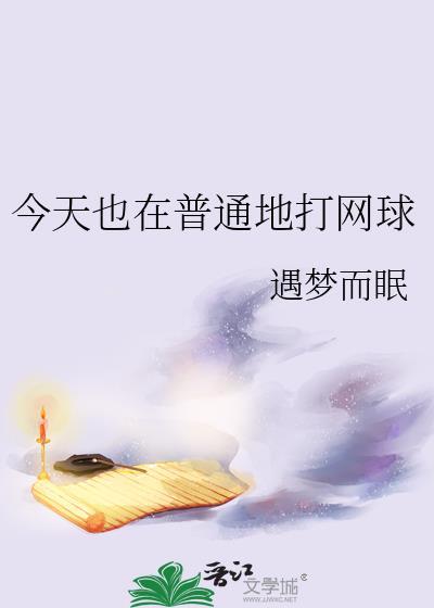今天也在打网球