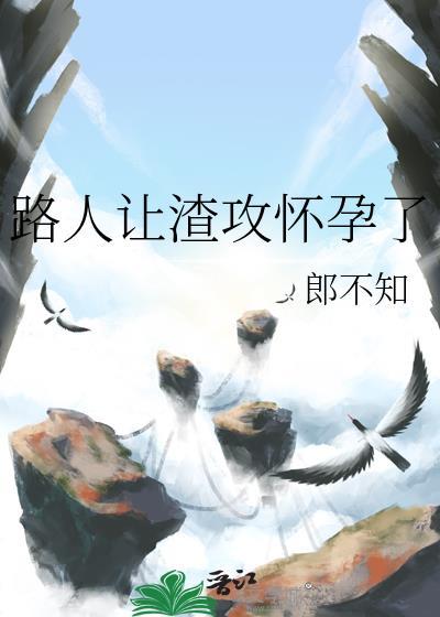 让渣攻怀了我的孩子