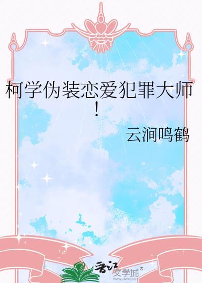 在柯学世界伪装成为恋爱犯罪大师