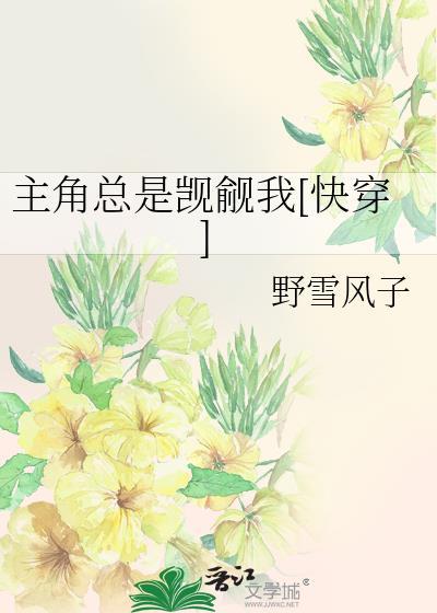主角总是被看上全文阅读