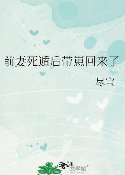 前妻死后葬在哪里