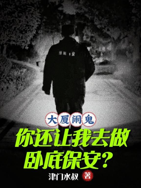 在大厦当保安的灵异