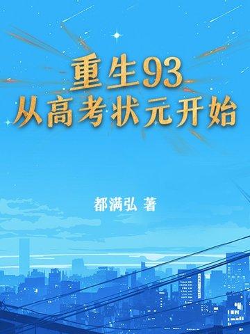 高考状元重生回到1979年