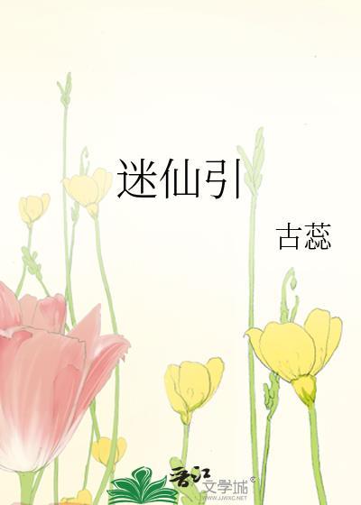 迷仙引江知砚