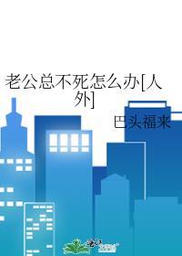 老公一直到不了