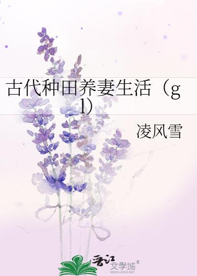 古代种田养妻生活第二部叫什么名字