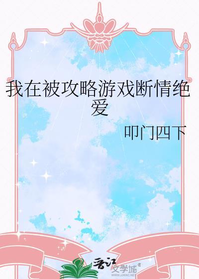 我在爱情攻略截取了一段