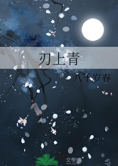 刃上青八千岁春免费观看