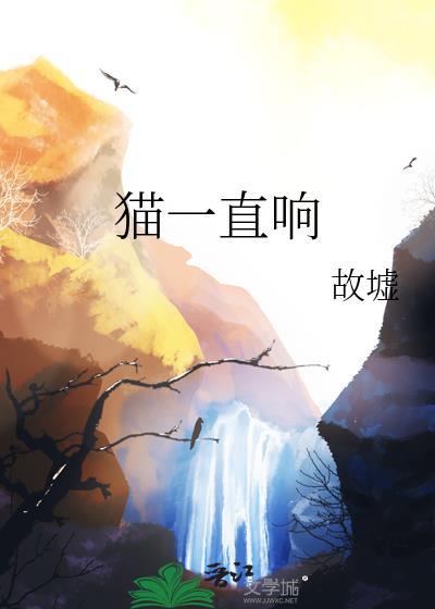 猫一直响是怎么回事的梗