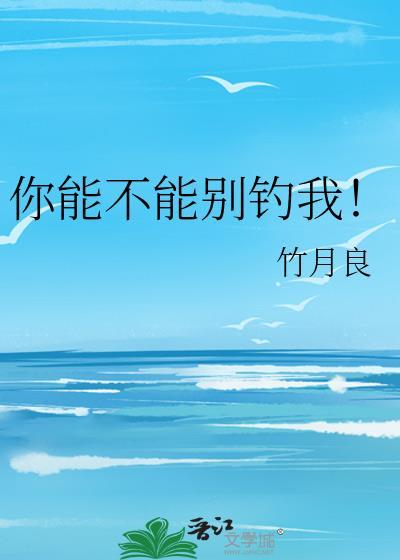 你能不能别钓我了