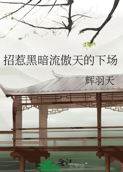 招惹黑暗流傲天的下场免费阅读