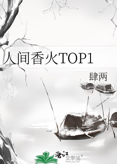 人间香火的意思