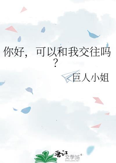 可以和我交往吗英文