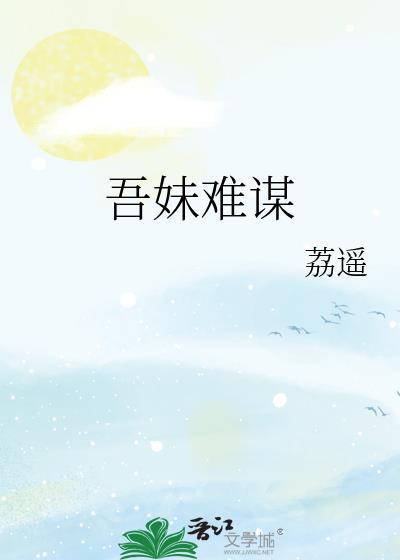 吾妹难谋免费阅读