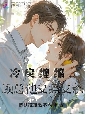 冷情顾总惹不起