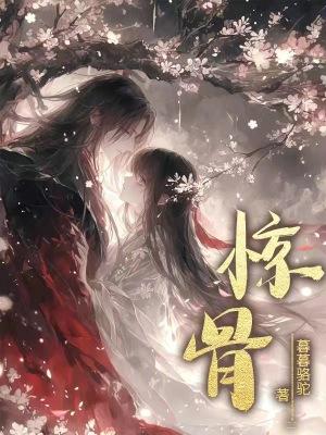 惊骨是哪个部位