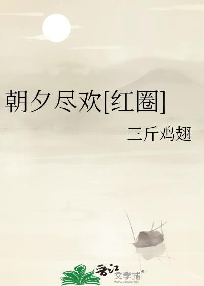 尽欢朝夕