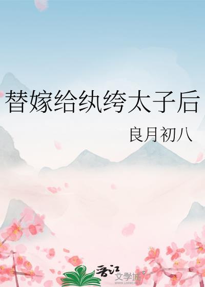 替嫁给纨绔太子后免费阅读