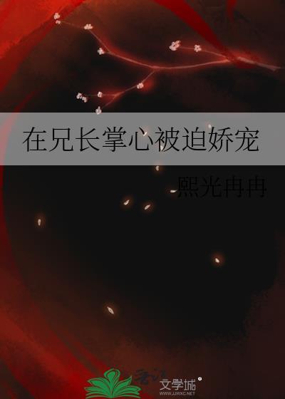 在兄长掌心被迫娇宠谢昭