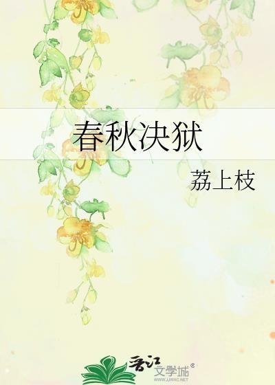 春秋决狱论心定罪