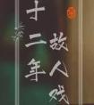 十二年故人戏有没有原型