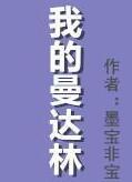 我的曼达林书版番外