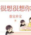 很想很想你番外篇