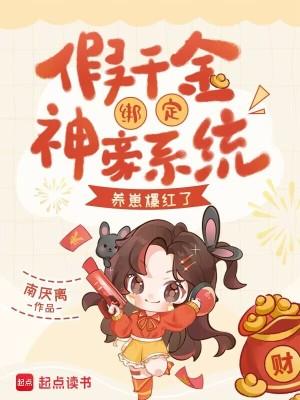 假千金拥有暴富系统