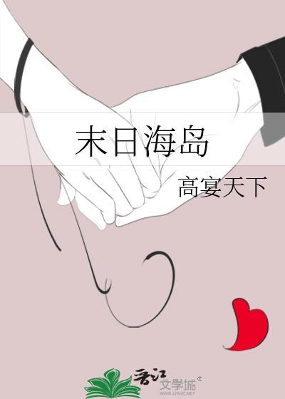 末日海岛免费阅读