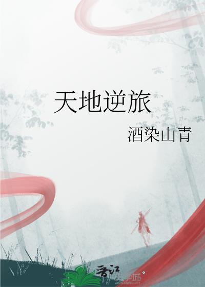天地逆旅酒染山青