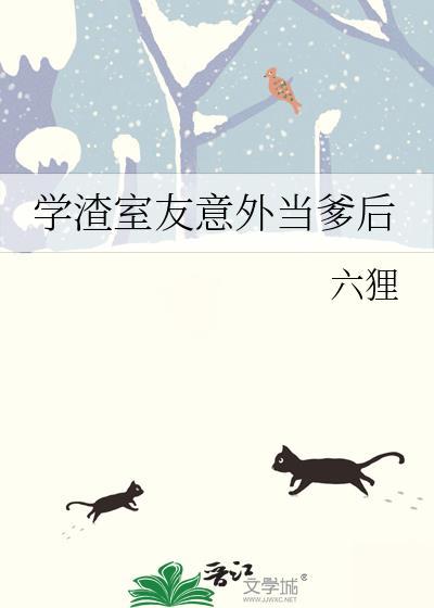 渣了室友后他