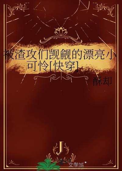 被渣攻伤过的小美人不好追by
