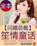 闪婚总裁先生缓缓爱免费阅读